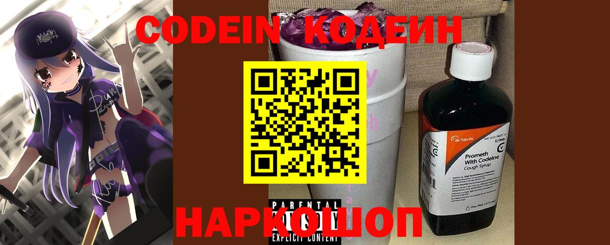 Кодеиновый сироп Lean Purple Drank Котовск